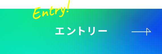 エントリー