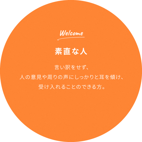 素直な人