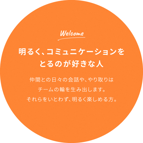 明るく、コミュニケーションをとるのが好きな人