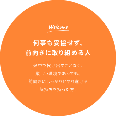 何事も妥協せず、前向きに取り組める人
