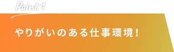 やりがいのある仕事環境！