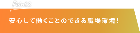 安心して働くことのできる職場環境！