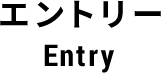 エントリー Entry