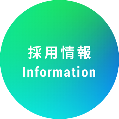 採用情報